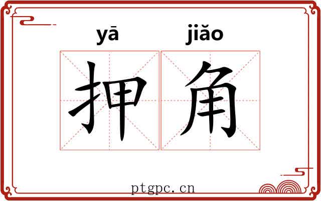 押角