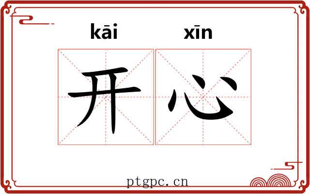 开心 开心