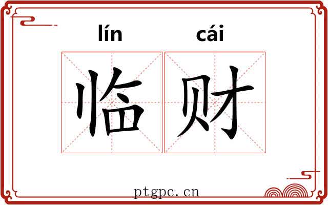 临财