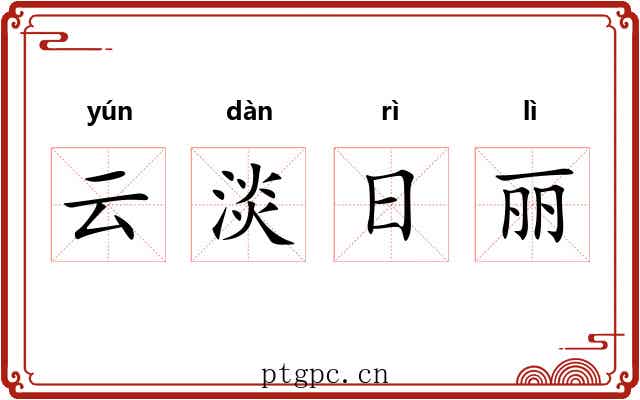 云淡日丽