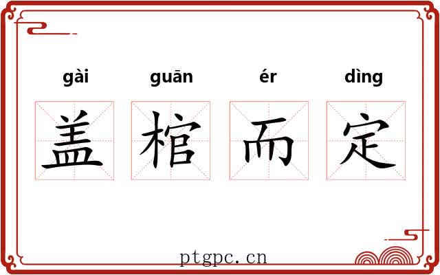 盖棺而定 盖棺而定