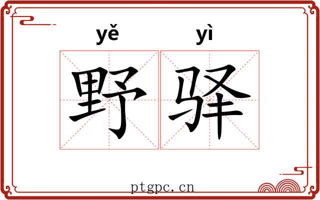 野驿