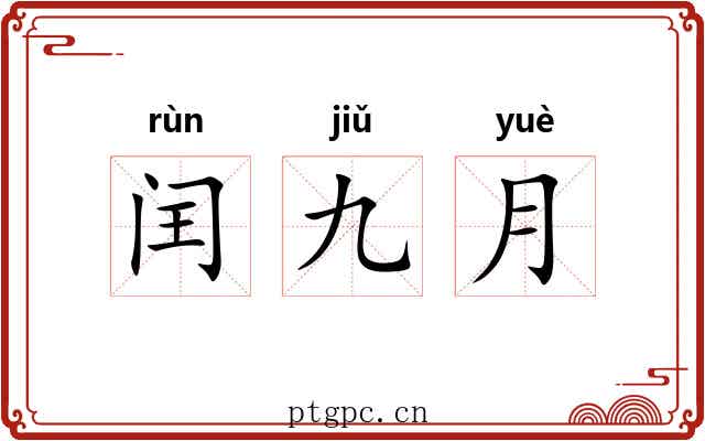 闰九月 闰九月