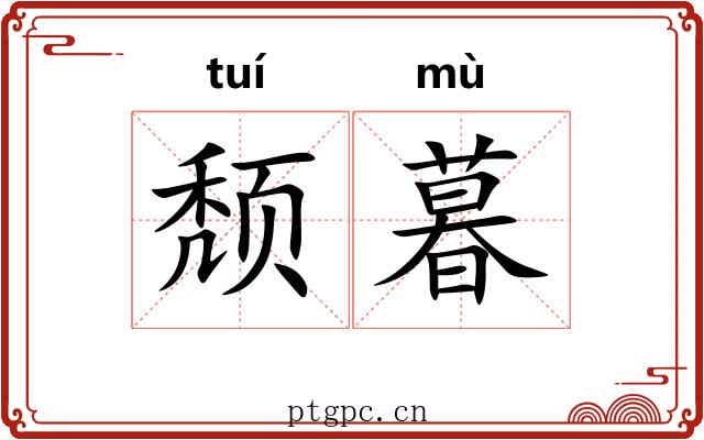 颓暮