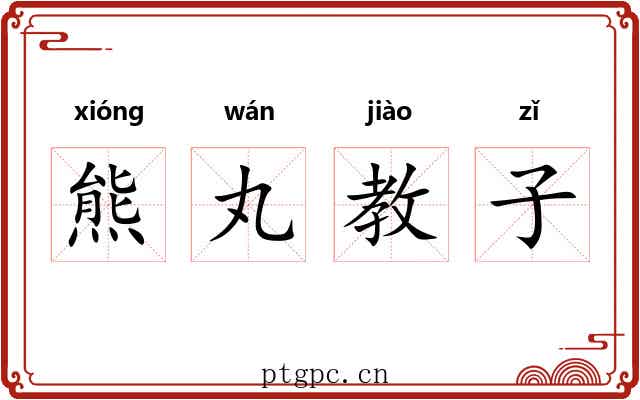 熊丸教子