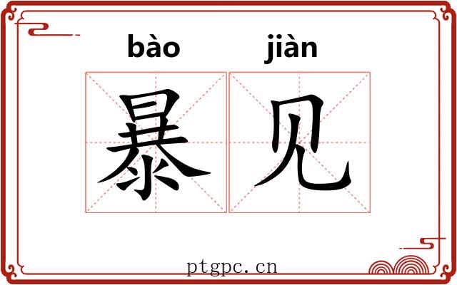 暴见 暴见