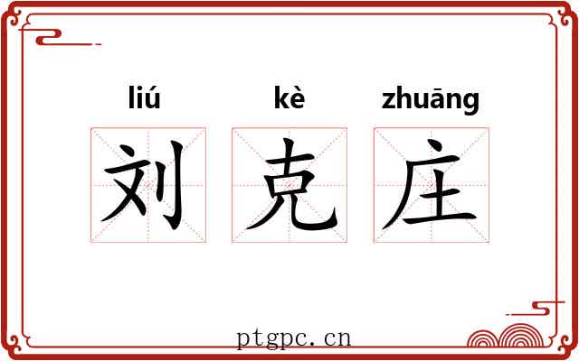 刘克庄 刘克庄