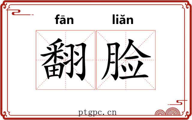 翻脸
