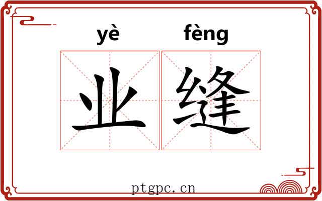 业缝