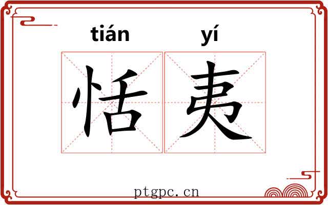 恬夷
