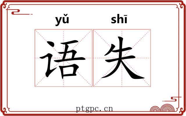 语失