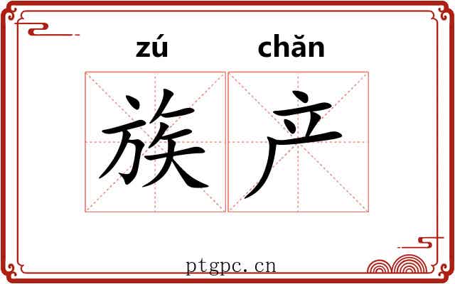 族产 族产