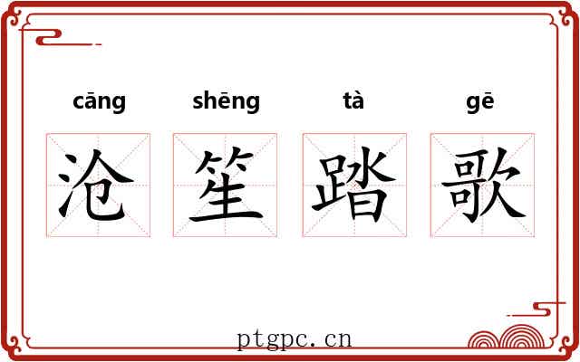沧笙踏歌 沧笙踏歌