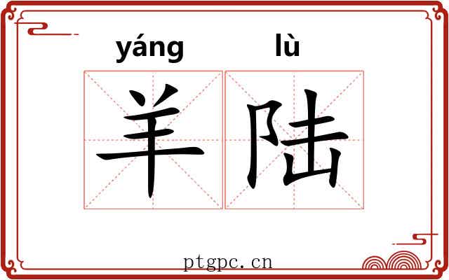 羊陆