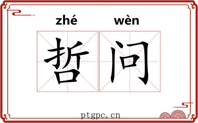 哲问