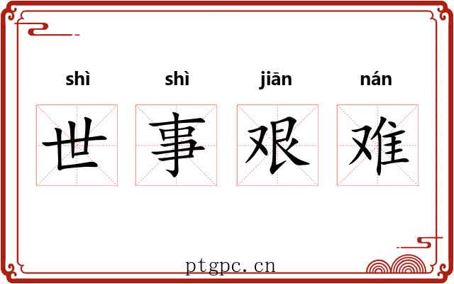 世事艰难 世事艰难