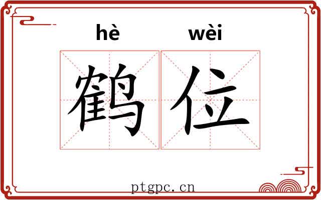 鹤位