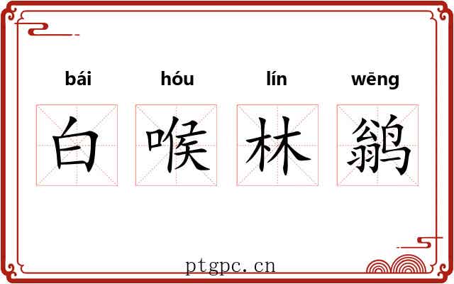 白喉林鹟