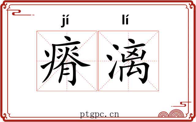 瘠漓