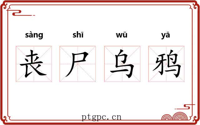 丧尸乌鸦 丧尸乌鸦