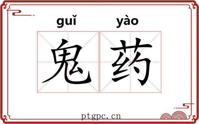 鬼药 鬼药