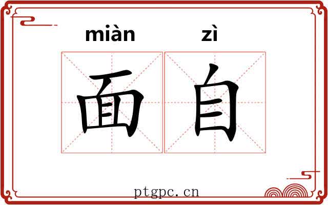 面自 面自