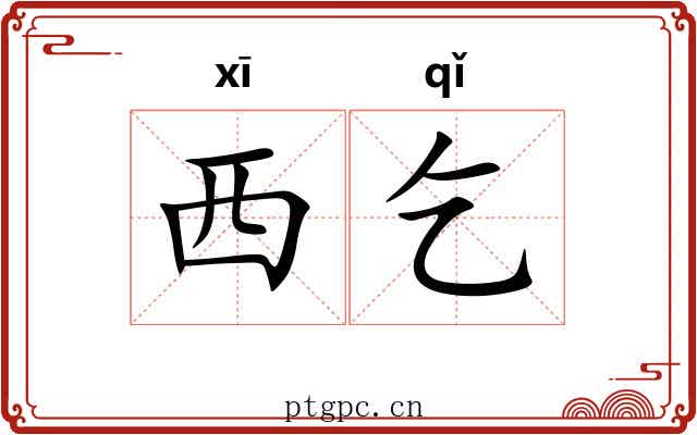 西乞