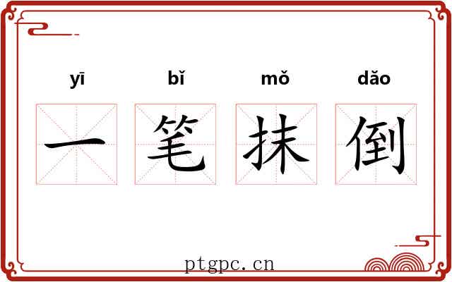 一笔抹倒