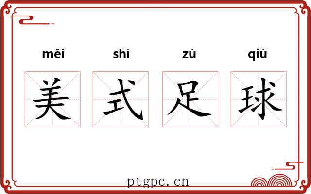 美式足球 美式足球