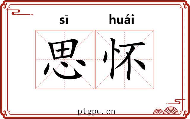 思怀 思怀