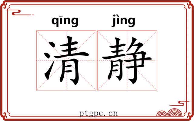清静 清静