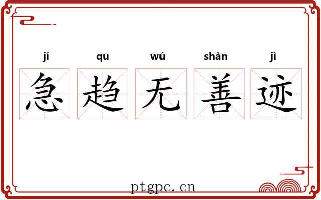 急趋无善迹 急趋无善迹