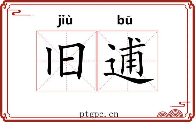旧逋