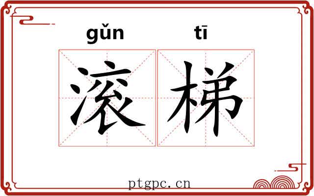 滚梯