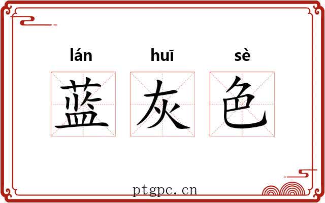 蓝灰色 蓝灰色