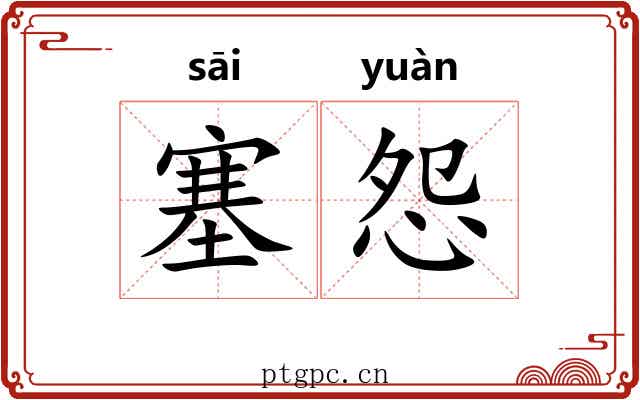 塞怨