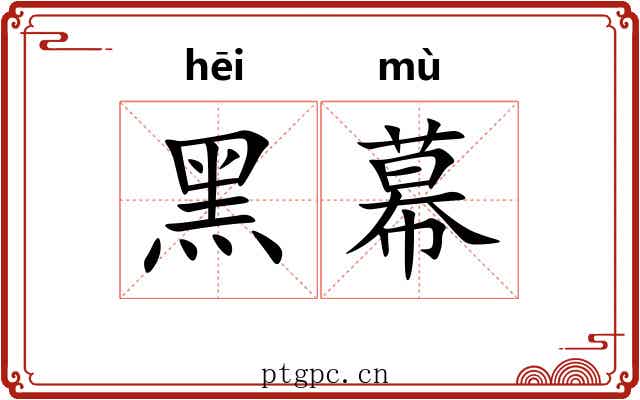 黑幕 黑幕