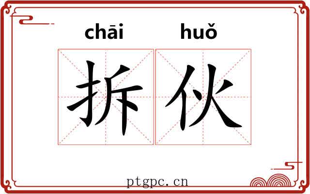 拆伙