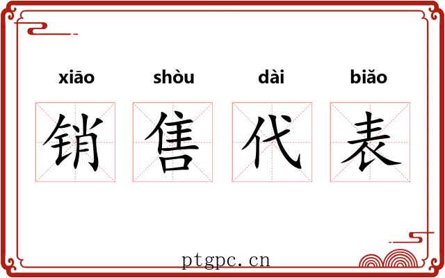 销售代表 销售代表