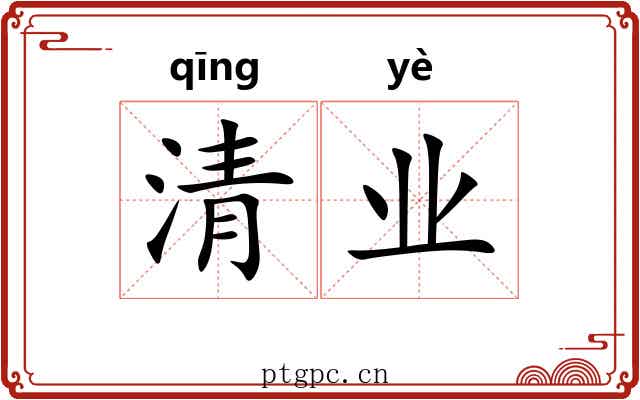 清业 清业