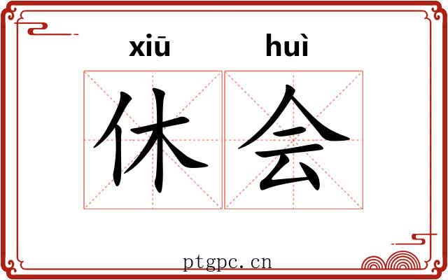休会