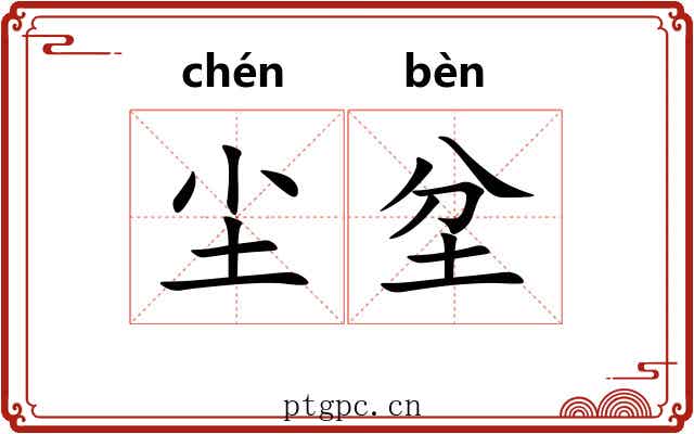 尘坌 尘坌
