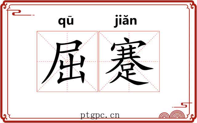 屈蹇