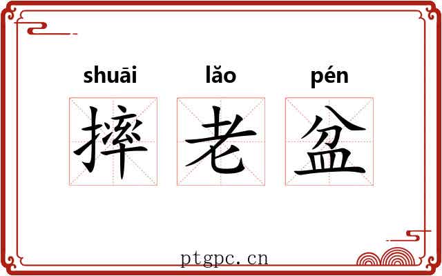 摔老盆 摔老盆