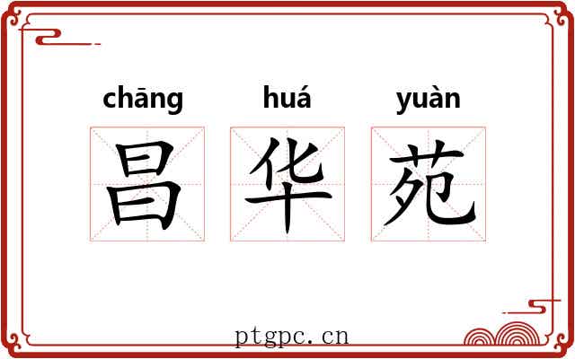 昌华苑