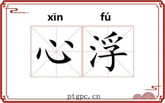 心浮 心浮