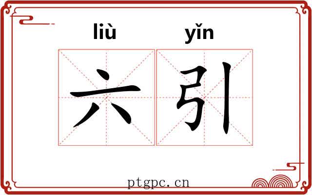 六引 六引