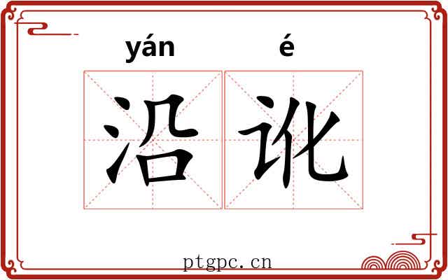 沿讹 沿讹