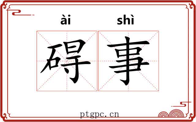 碍事 碍事