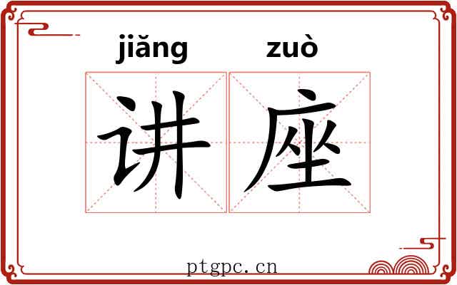 讲座